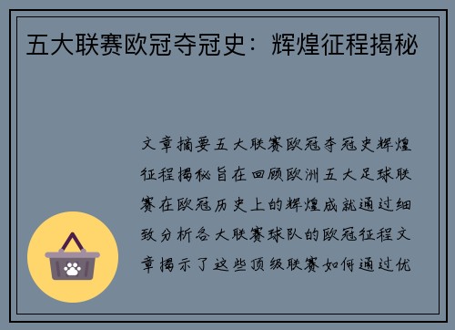五大联赛欧冠夺冠史：辉煌征程揭秘