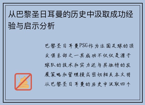 从巴黎圣日耳曼的历史中汲取成功经验与启示分析