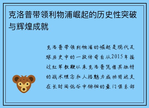 克洛普带领利物浦崛起的历史性突破与辉煌成就