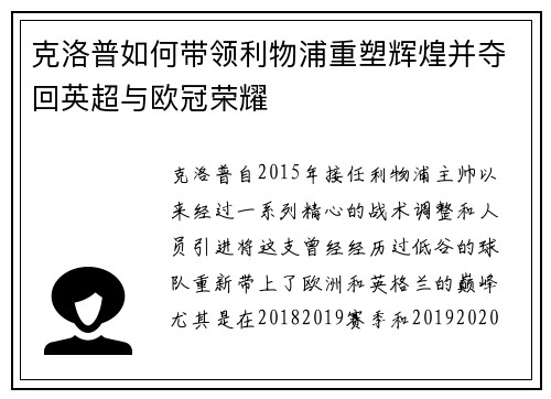 克洛普如何带领利物浦重塑辉煌并夺回英超与欧冠荣耀