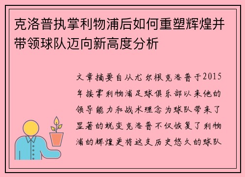 克洛普执掌利物浦后如何重塑辉煌并带领球队迈向新高度分析