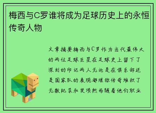 梅西与C罗谁将成为足球历史上的永恒传奇人物