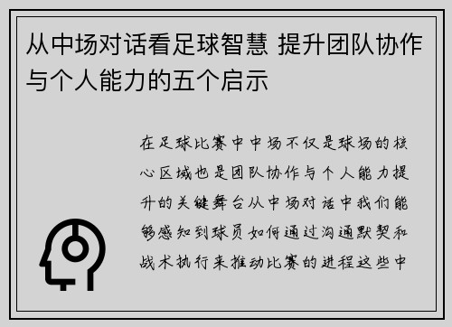 从中场对话看足球智慧 提升团队协作与个人能力的五个启示