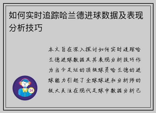 如何实时追踪哈兰德进球数据及表现分析技巧