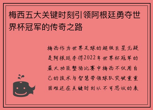 梅西五大关键时刻引领阿根廷勇夺世界杯冠军的传奇之路