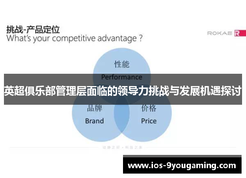 英超俱乐部管理层面临的领导力挑战与发展机遇探讨