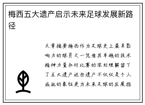 梅西五大遗产启示未来足球发展新路径