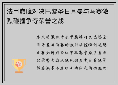 法甲巅峰对决巴黎圣日耳曼与马赛激烈碰撞争夺荣誉之战