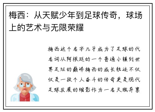 梅西：从天赋少年到足球传奇，球场上的艺术与无限荣耀