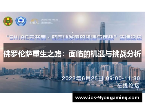 佛罗伦萨重生之路：面临的机遇与挑战分析