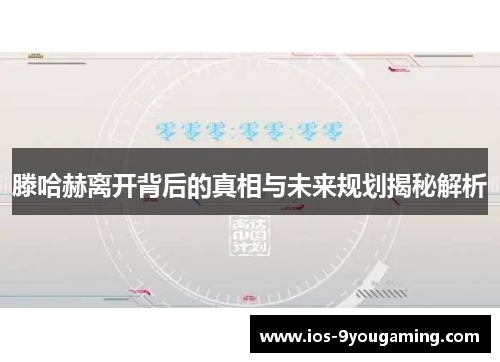 滕哈赫离开背后的真相与未来规划揭秘解析