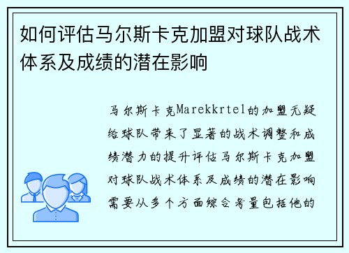 如何评估马尔斯卡克加盟对球队战术体系及成绩的潜在影响