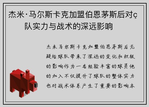 杰米·马尔斯卡克加盟伯恩茅斯后对球队实力与战术的深远影响