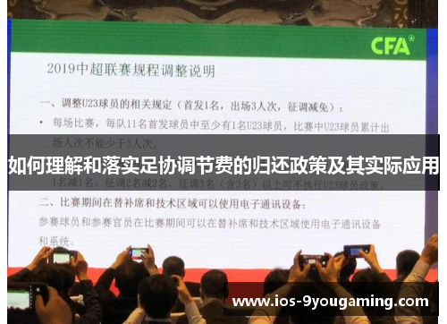 如何理解和落实足协调节费的归还政策及其实际应用