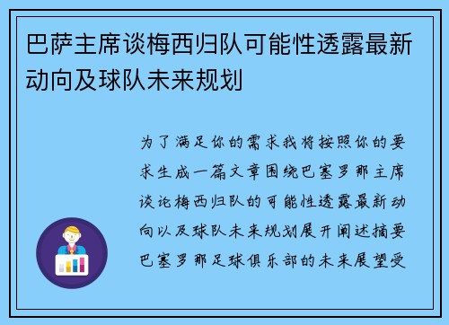 巴萨主席谈梅西归队可能性透露最新动向及球队未来规划