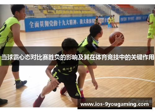 当球霸心态对比赛胜负的影响及其在体育竞技中的关键作用