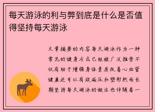 每天游泳的利与弊到底是什么是否值得坚持每天游泳