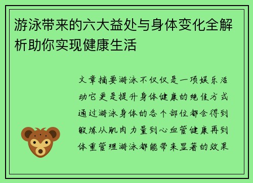 游泳带来的六大益处与身体变化全解析助你实现健康生活