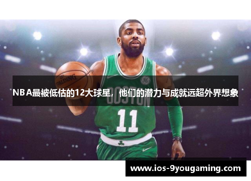 NBA最被低估的12大球星，他们的潜力与成就远超外界想象