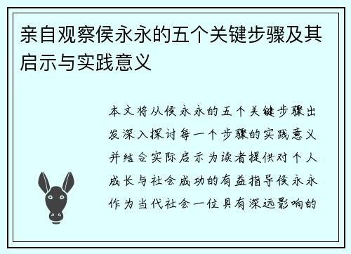 亲自观察侯永永的五个关键步骤及其启示与实践意义