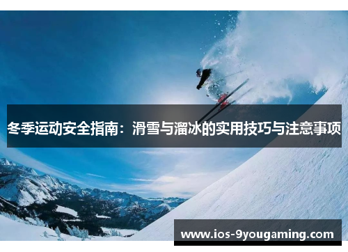冬季运动安全指南：滑雪与溜冰的实用技巧与注意事项