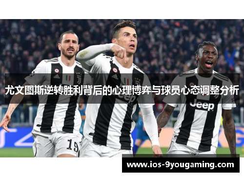 尤文图斯逆转胜利背后的心理博弈与球员心态调整分析