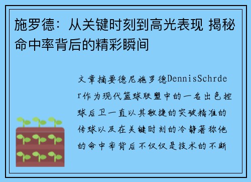 施罗德：从关键时刻到高光表现 揭秘命中率背后的精彩瞬间