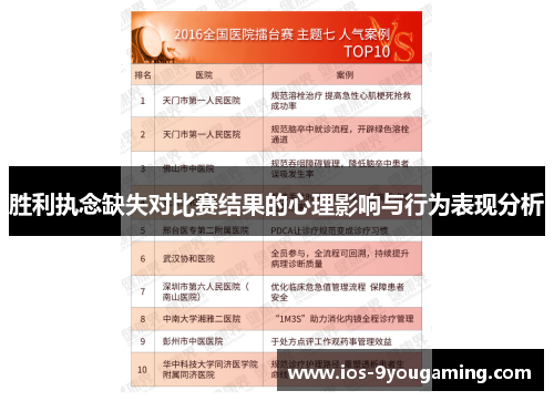 胜利执念缺失对比赛结果的心理影响与行为表现分析