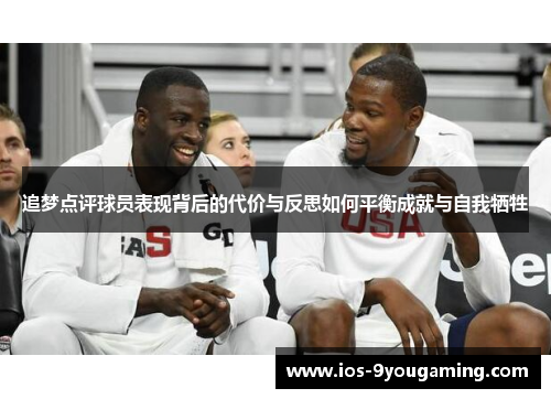 追梦点评球员表现背后的代价与反思如何平衡成就与自我牺牲