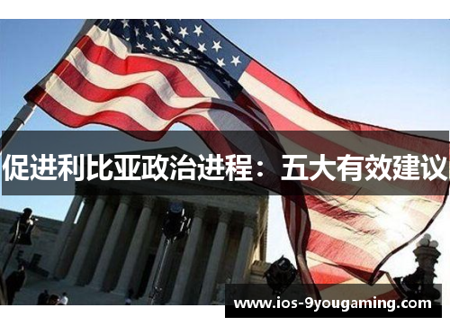 促进利比亚政治进程：五大有效建议