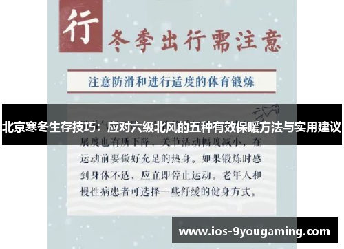 北京寒冬生存技巧：应对六级北风的五种有效保暖方法与实用建议