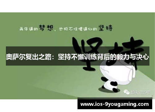 奥萨尔复出之路：坚持不懈训练背后的毅力与决心