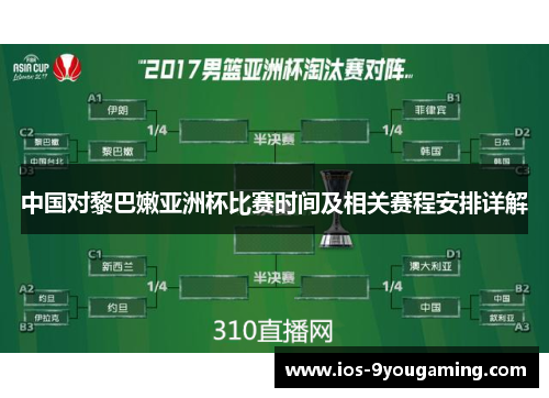 中国对黎巴嫩亚洲杯比赛时间及相关赛程安排详解