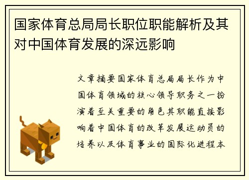 国家体育总局局长职位职能解析及其对中国体育发展的深远影响