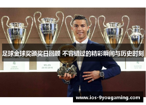 足球金球奖颁奖日回顾 不容错过的精彩瞬间与历史时刻
