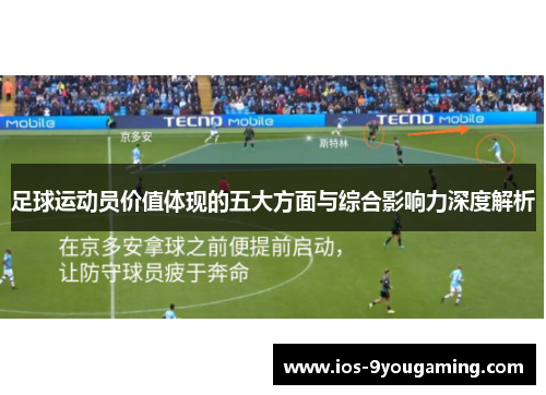 足球运动员价值体现的五大方面与综合影响力深度解析