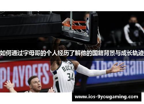 如何通过字母哥的个人经历了解他的国籍背景与成长轨迹