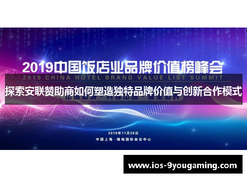 探索安联赞助商如何塑造独特品牌价值与创新合作模式