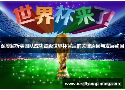 深度解析美国队成功晋级世界杯背后的关键原因与发展动因