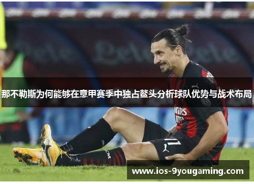 那不勒斯为何能够在意甲赛季中独占鳌头分析球队优势与战术布局