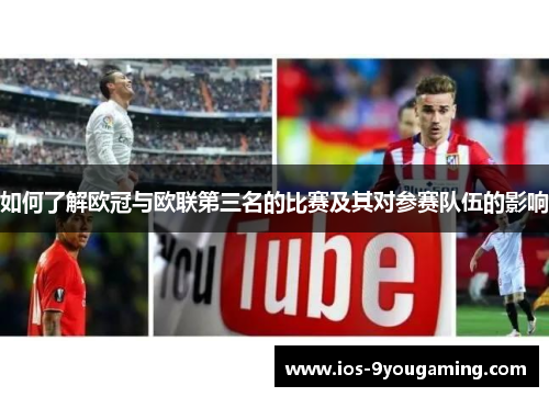 如何了解欧冠与欧联第三名的比赛及其对参赛队伍的影响