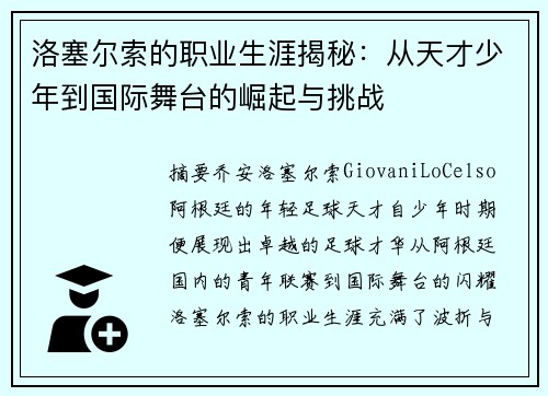 洛塞尔索的职业生涯揭秘：从天才少年到国际舞台的崛起与挑战