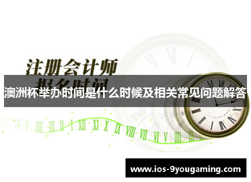 澳洲杯举办时间是什么时候及相关常见问题解答