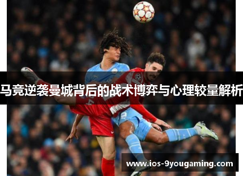 马竞逆袭曼城背后的战术博弈与心理较量解析