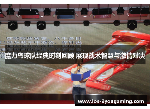 魔力鸟球队经典时刻回顾 展现战术智慧与激情对决