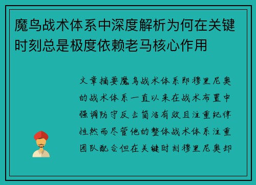 魔鸟战术体系中深度解析为何在关键时刻总是极度依赖老马核心作用