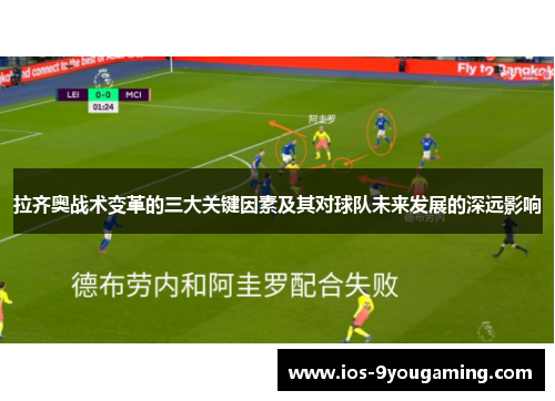 拉齐奥战术变革的三大关键因素及其对球队未来发展的深远影响