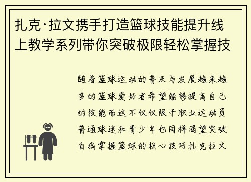 扎克·拉文携手打造篮球技能提升线上教学系列带你突破极限轻松掌握技巧 扎克·拉文携手打造篮球技能提升线上教学系列带你突破极限轻松掌握技巧