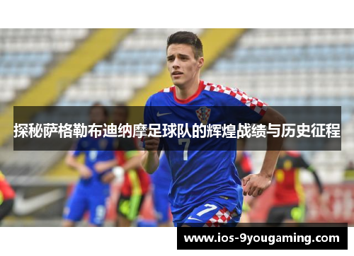 探秘萨格勒布迪纳摩足球队的辉煌战绩与历史征程