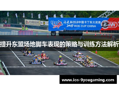 提升东盟场地脚车表现的策略与训练方法解析